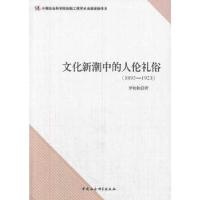 正版新书]文化新潮中的人伦礼俗(1895-1923)罗检秋 著9787516