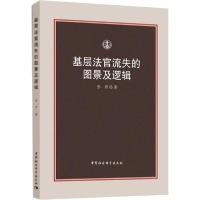 正版新书]基层法官流失的图景及逻辑张青9787520352543