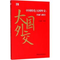 正版新书]中国特色大国外交:内涵与路径王灵桂9787520322287