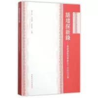 正版新书]语坛探新录-郑景滨教授笔耕五十秋纪念文集董月凯97875