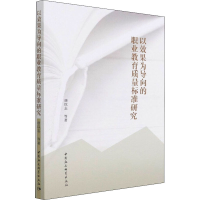 正版新书]以效果为导向的职业教育质量标准研究唐以志 等9787520