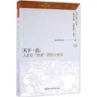 正版新书]天下一点:人类学