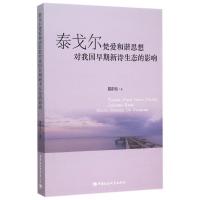 正版新书]泰戈尔梵爱和谐思想对我国早期新诗生态的影响戴前伦97