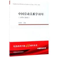 正版新书]中国劳动关系学40年(1978-2018)吴清军9787520337519