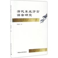 正版新书]清代东北方言语音研究邹德文 著 著作9787516184608