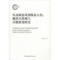 正版新书]从高树悲风到纵浪大化:魏晋自然观与诗歌新变研究周西
