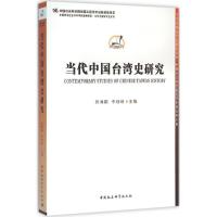 正版新书]当代中国台湾史研究张海鹏9787516169698