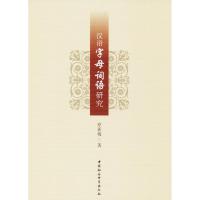 正版新书]汉语字母词语研究原新梅9787520309622