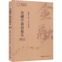 正版新书]金融学前沿报告 2022张晓晶主编9787522702575