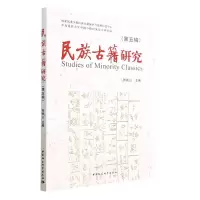 正版新书]民族古籍研究(第5辑)张铁山9787522716794