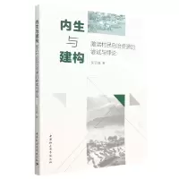 正版新书]内生与建构:激活村民自治资源的尝试与悖论吴记峰著97