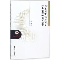 正版新书]郊区城市化与城乡社会治理一体化研究尤琳978752031450