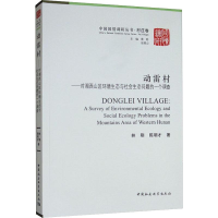正版新书]动雷村——对湘西山区环境生态与社会生态问题的一个调