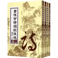 正版新书]董味甘诗词歌赋选董味甘9787516149034