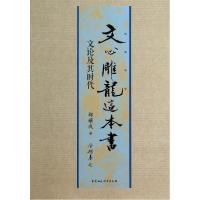 正版新书]文心雕龙这本书(文论及其时代)邵耀成9787516143711