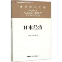 正版新书]日本经济冯昭奎9787516159170