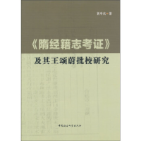 正版新书]《隋经籍志考证》及其王颂蔚批校研究黄寿成9787516146