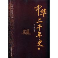 正版新书]中华二千年史邓之诚9787500494874