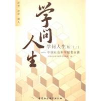 正版新书]学问人生续(上下):中国社会科学院名家谈中国社会科学