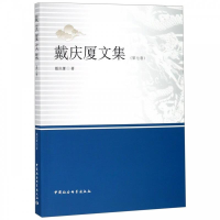 正版新书]戴庆厦文集(第七卷)戴庆厦9787520337809
