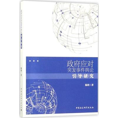 正版新书]政府应对突发事件舆论引导研究陈明9787520313391