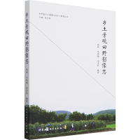 正版新书]乡土景观田野影像志张颖,巴胜超,徐洪舒 编97875227342