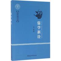 正版新书]儒学新诠韩星9787516169858