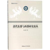正版新书]清代东番与西番研究论丛刘正刚9787520316873