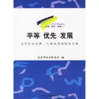 正版新书]平等·优先·发展(北京妇女发展、儿童成长论坛论文集)北