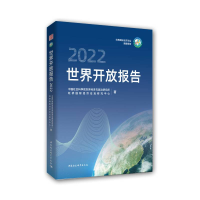 正版新书]世界开放报告:2022中国社会科学院世界经济与政治研究