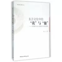正版新书]东方文化中的我与他-中国哲学对主体间关系的建构成龙9