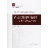 正版新书]英语世界的唐诗翻译——文本行旅与诗学再识王凯凤9787