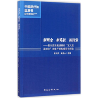 正版新书]新理念、新路径、新探索:惠东县安墩镇践行"五大发展