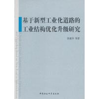 正版新书]基于新型工业化道路的工业解构优化升级研究张建华9787
