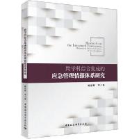 正版新书]跨学科综合集成的应急管理情报体系研究姚乐野97875203
