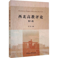 正版新书]西北高教评论 第8卷宋觉9787520394314
