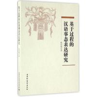 正版新书]基于过程的汉语事态表达研究税昌锡9787516188378