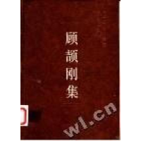 正版新书]顾颉刚集/中国社会科学院学者文选中国社会科学院科研