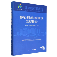 正版新书]鄂尔多斯健康城市发展报告李大旭,王永志,刘海英978752