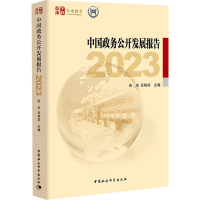 正版新书]中国政务公开发展报告 2023田禾,吕艳滨 编97875227270