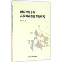 正版新书]国际视野下的高校创业教育课程研究臧玲玲978751618059