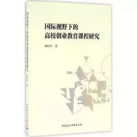 正版新书]国际视野下的高校创业教育课程研究臧玲玲978751618059