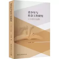 正版新书]青少年与社会工作研究 王玉香自选集王玉香97875227040