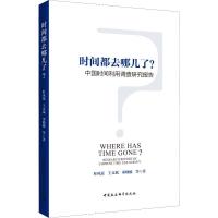 正版新书]时间都去哪儿了? 中国时间利用调查研究报告杜凤莲9787