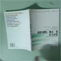 正版新书]信息化建设:难点、误区与对策(浙江省哲学社会科学重
