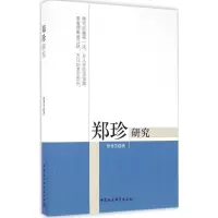 正版新书]郑珍研究曾秀芳9787516187272