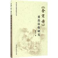 正版新书]《全宋诗》重出误收研究朱腾云9787520303705