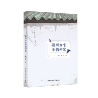 正版新书]徽州方言音韵研究陈瑶9787520369145