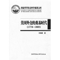 正版新书]1776-1860-美国外交的奠基时代王晓德9787516121757