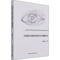 正版新书]中国技术侦查的程序控制研究刘晨琦9787520381352